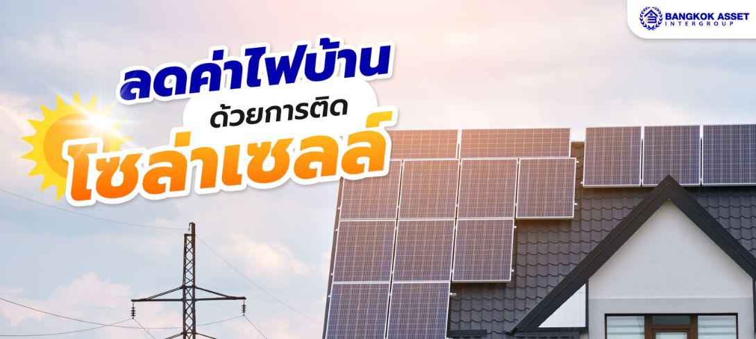 ลดค่าไฟบ้าน ด้วยการติดโซล่าเซลล์